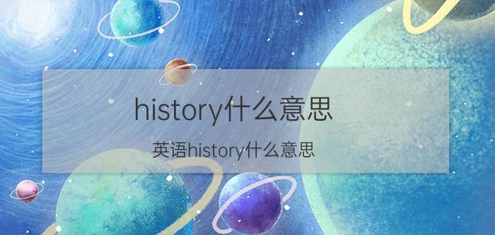 history什么意思 英语history什么意思